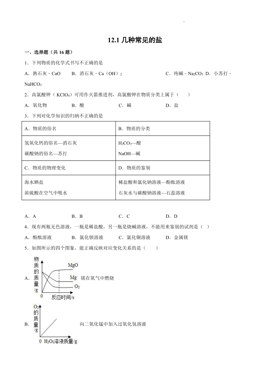 12.1几种常见的盐 基础夯实练习-2021-2022学年九年级化学京改版（2013下册)（word版 含解析）