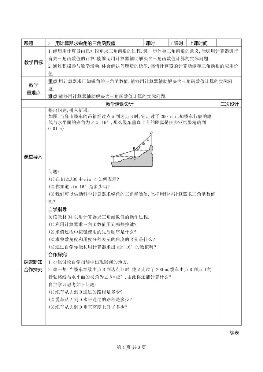 2.3用计算器求锐角的三角函数值教案2021-2022学年鲁教版（五四制）九年级上册数学(表格式)