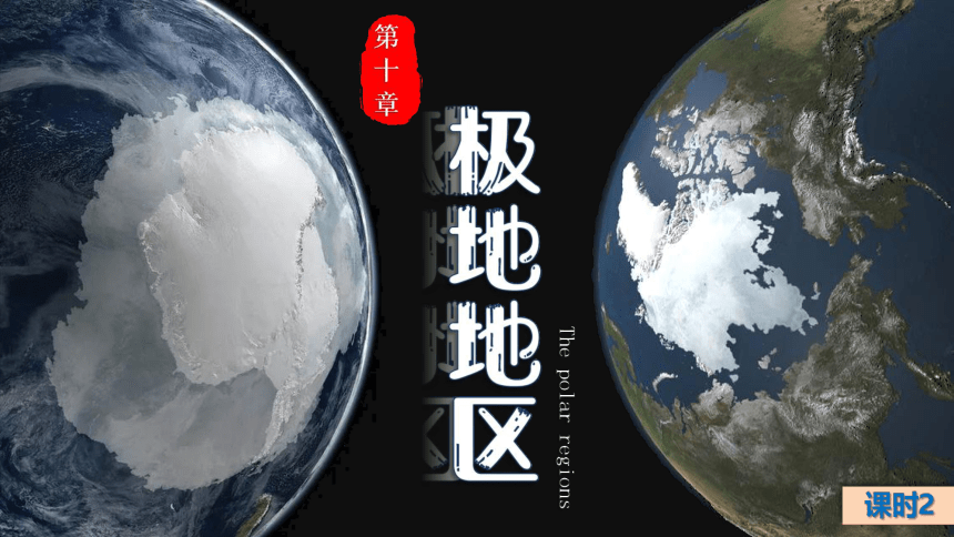 10极地地区（课时2）-2021-2022学年七年级地理下册同步精品课件（人教版）（共47张PPT）