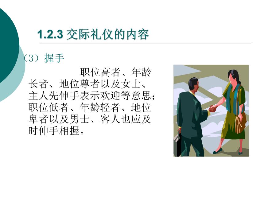 1.2 秘书礼仪 课件(共34张PPT)- 《管理秘书实务（第二版）》同步教学（人民大学版）