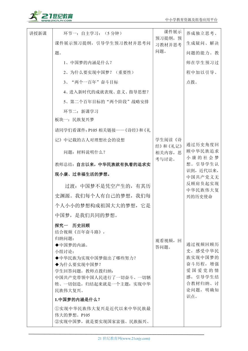 【核心素养目标】8.1我们的梦想教案（表格式）