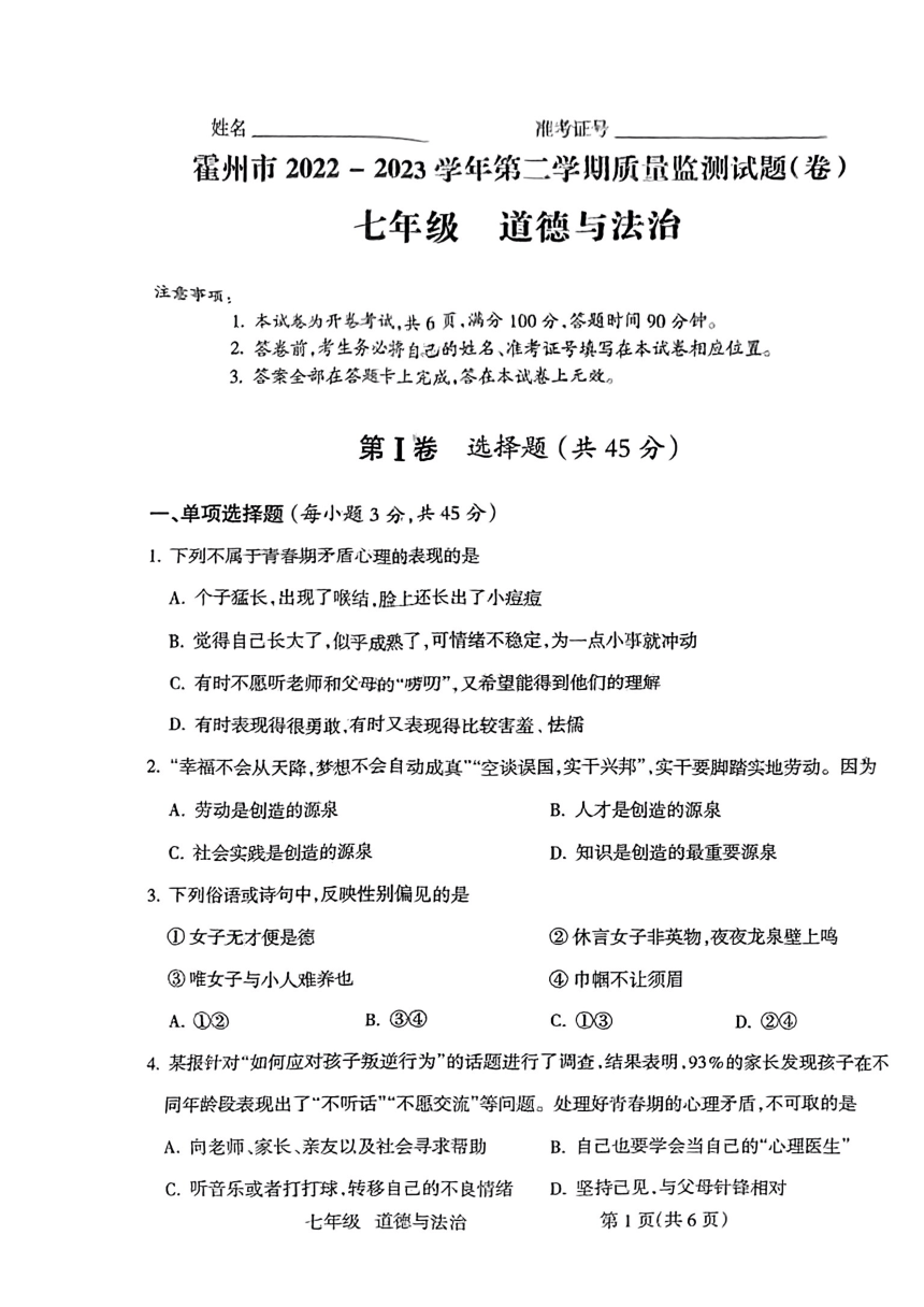 山西省临汾市霍州市 2022-2023学年七年级下学期4月期中道德与法治试题（PDF版，无答案）