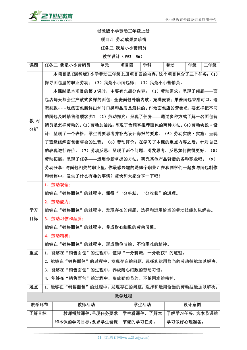 【核心素养目标】浙教版劳动三上项目四 任务三《我是小小营销员》教案