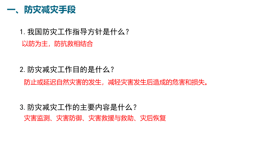 6.3 防灾减灾 课件（ 17张）