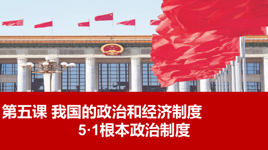 5.1根本政治制度课件(共34张PPT)+内嵌视频-2023-2024学年统编版道德与法治八年级下册