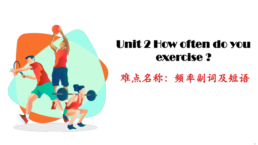 Unit 2 How often do you exercise?频率副词(共24张PPT)