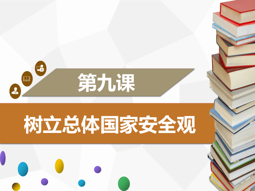 9.1　认识总体国家安全观 学案课件（38张ppt）