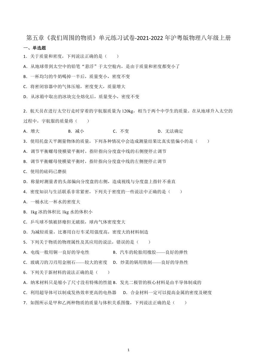 2021-2022学年沪粤版物理八年级上册第五章《我们周围的物质》单元练习试卷（有答案）