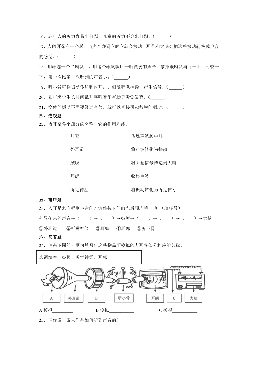 四年级科学上册1.4我们是怎样听到声音的（教科版）同步练习含答案