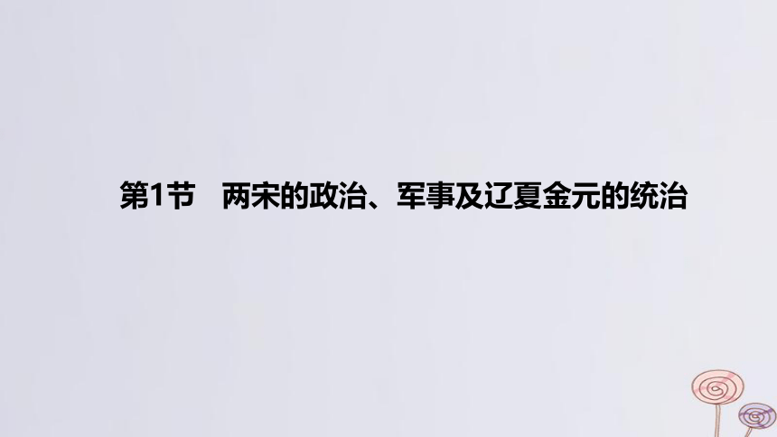 2024版高考历史一轮复习 教材基础练 第三单元 辽宋夏金多民族政权的并立与元朝的统一 第1节 两宋的政治军事及辽夏金元的统治 课件(共49张PPT)