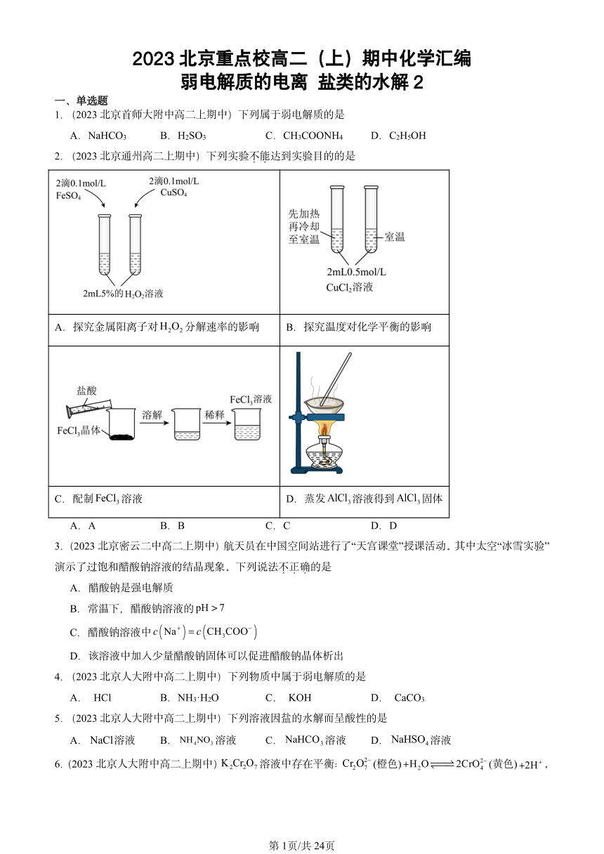 2023北京重点校高二（上）期中化学汇编：弱电解质的电离 盐类的水解2（PDF含解析）
