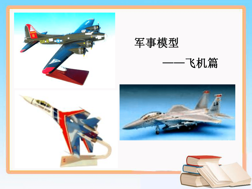 苏教版高中通用技术 必修一7.1 模型课件(39ppt)