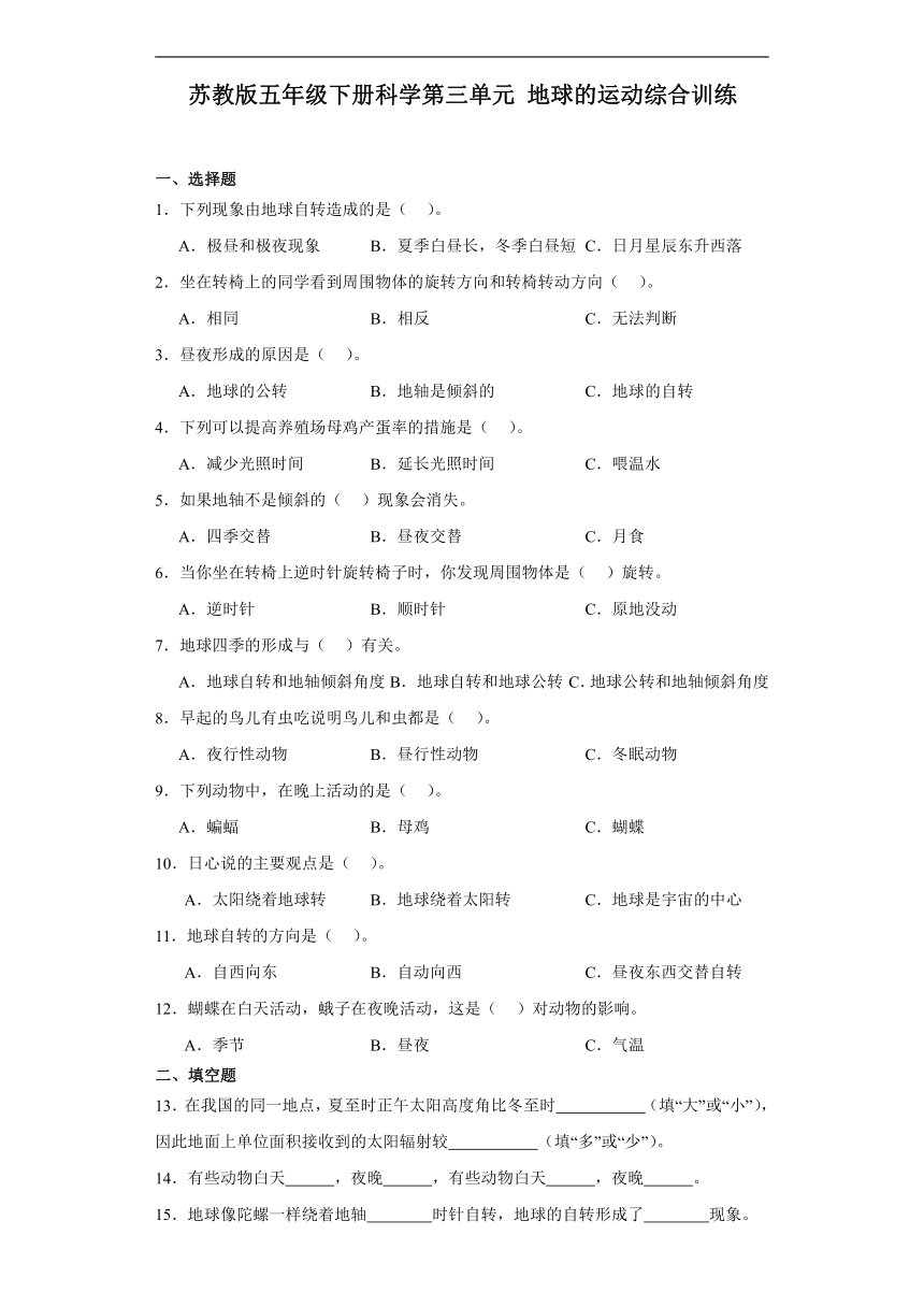 苏教版五年级下册科学第三单元地球的运动综合训练（含解析）