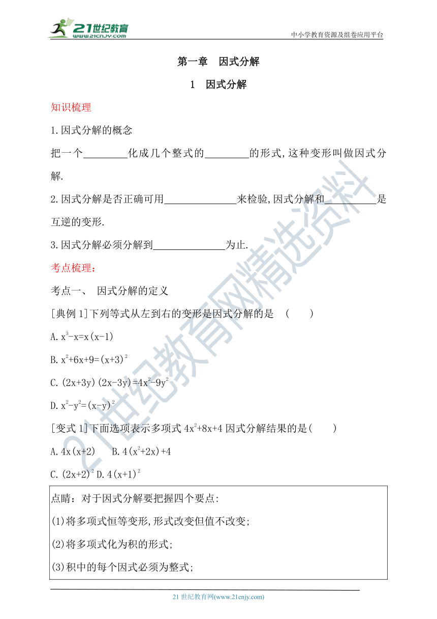 第一章　因式分解  期末复习学案 （含答案）