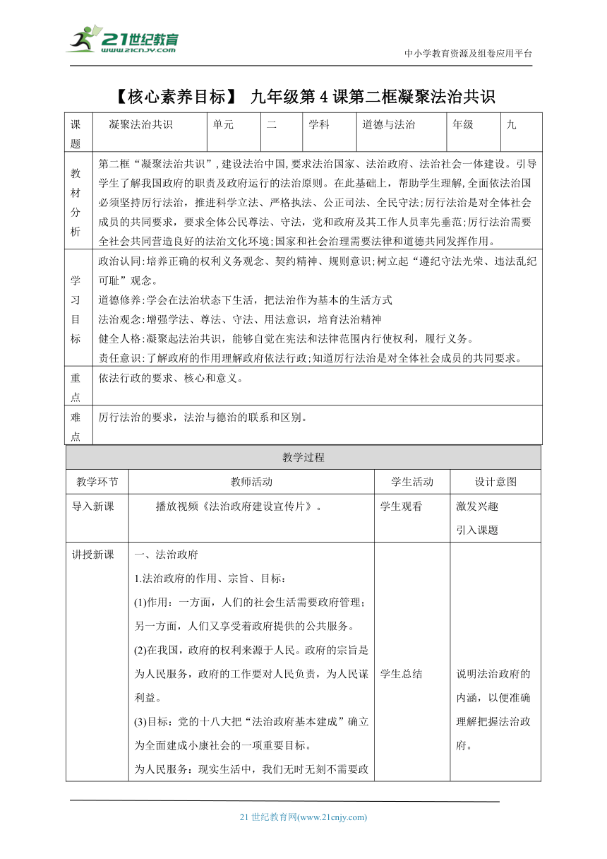 【核心素养目标】4.2凝聚法治共识教案（表格式）