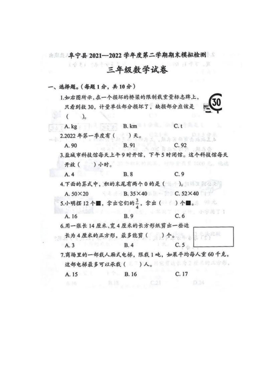 江苏省盐城市阜宁县2021-2022学年第二学期期末模拟预测三年级下数学试卷（图片版含答案）