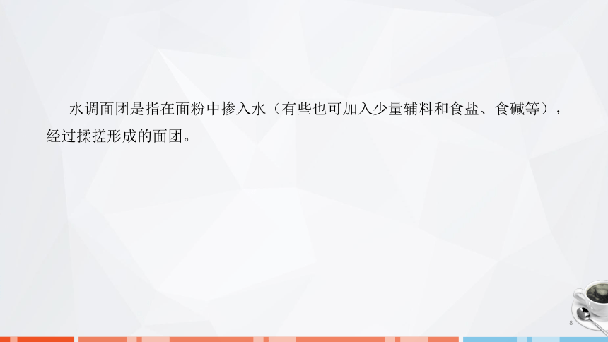 第二章　面团的成团原理、调制技术及运用_1 课件(共31张PPT)- 《面点技术》同步教学（劳保版）