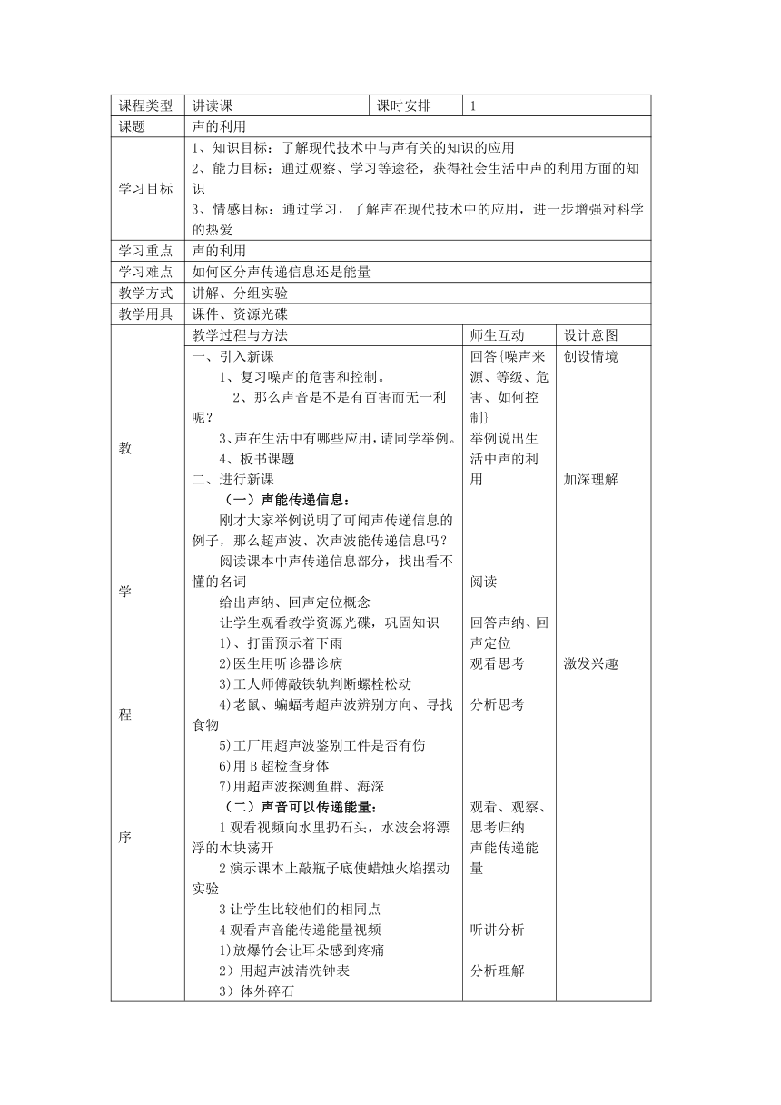 人教版物理八年级上册教案：2.3声的利用