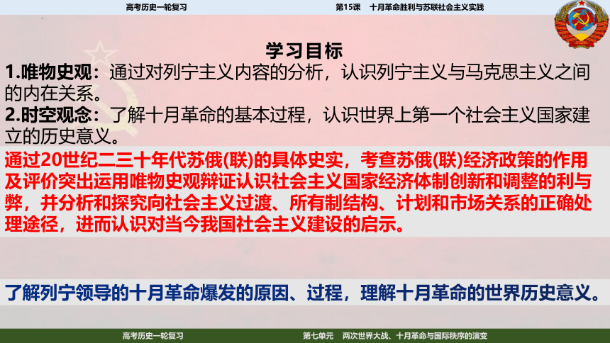 2023届高考一轮复习纲要下第15课  十月革命的胜利与苏联的社会主义实践课件(共54张PPT)