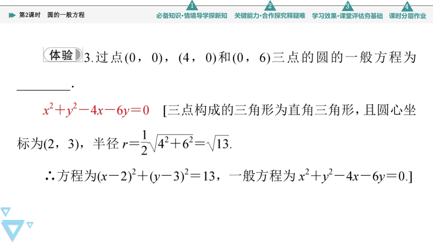第2章 2.1 第2课时　圆的一般方程(共42张PPT)