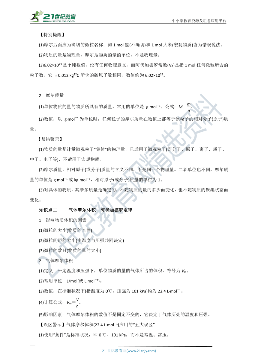 【备考2022】高考化学一轮学案专辑精讲    第3讲 化学计量在实验中的应用