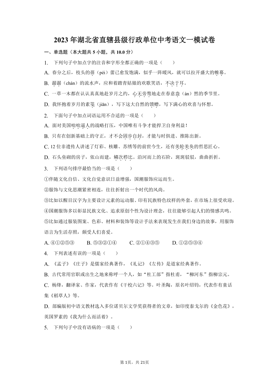 2023年湖北省直辖县级行政单位中考语文一模试卷（含解析）