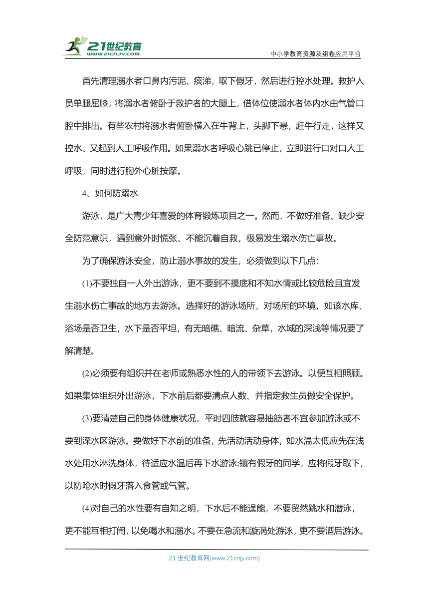 《学习溺水安全知识，提高防范意识》主题班会教案