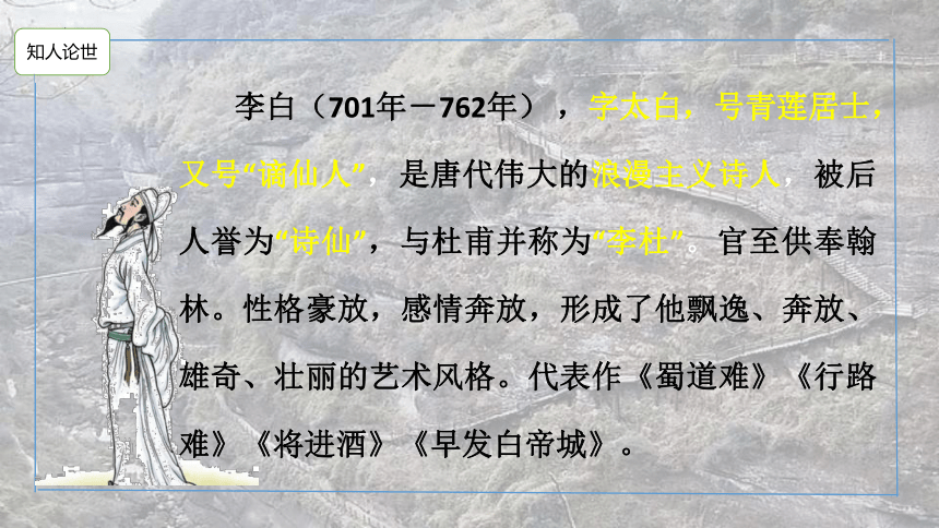 课外古代诗词诵读《蜀道难》课件(共56张PPT)2021-2022学年中职语文高教版基础模块下册 第三单元