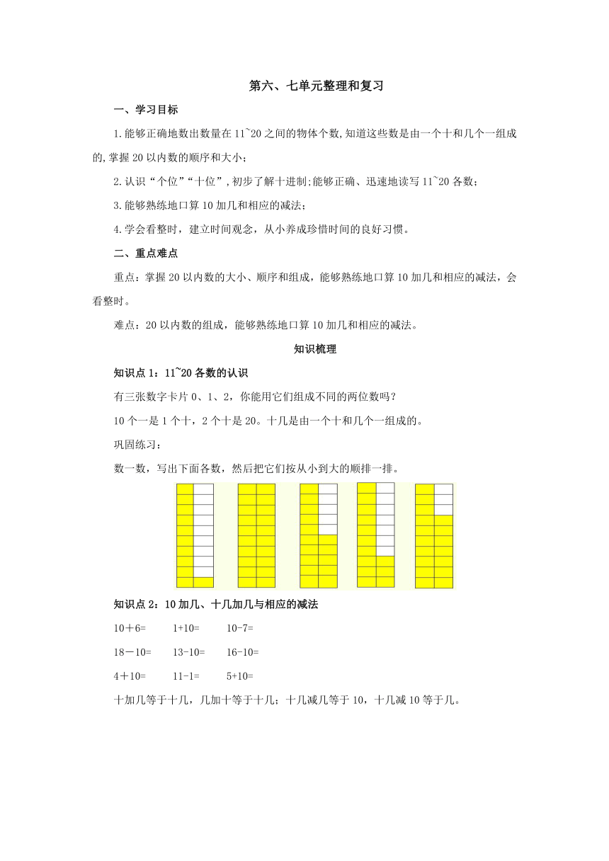 第6、7单元整理和复习导学案2-2022-2023学年一年级数学上册-人教版