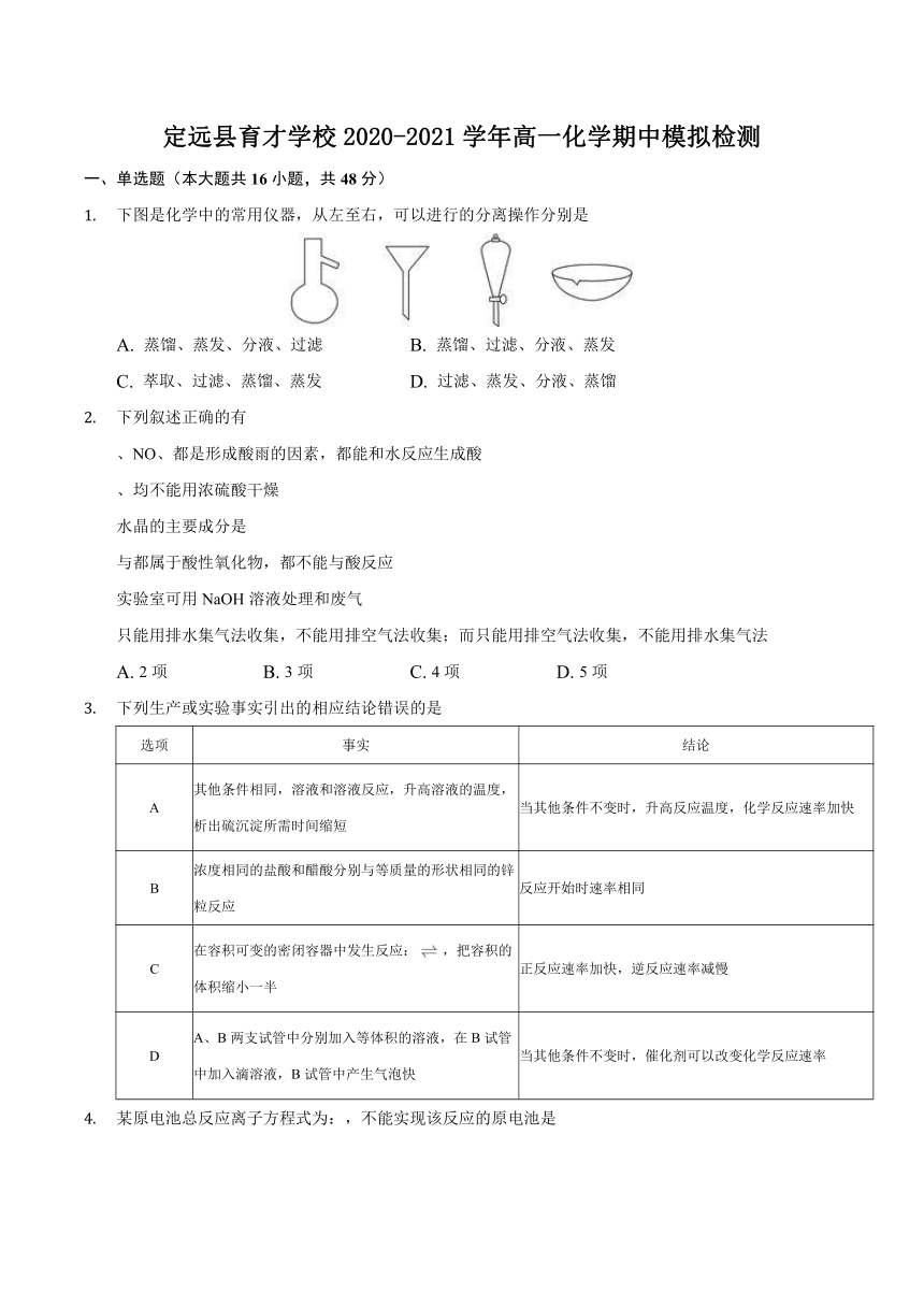 安徽省滁州市定远县育才学校2020-2021学年高一下学期期中模拟检测化学试题 Word版含答案