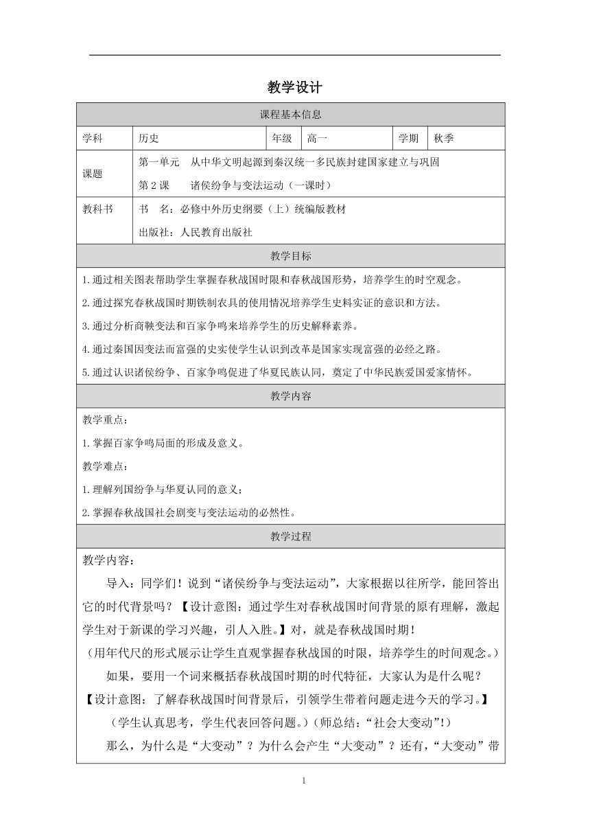 第2课 诸侯纷争与变法运动-教学设计（表格式）高中历史必修纲要上