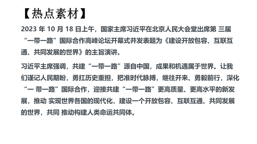 专题8 加强国际交流(共22张PPT)-2024年中考道德与法治时政热点专题复习课件