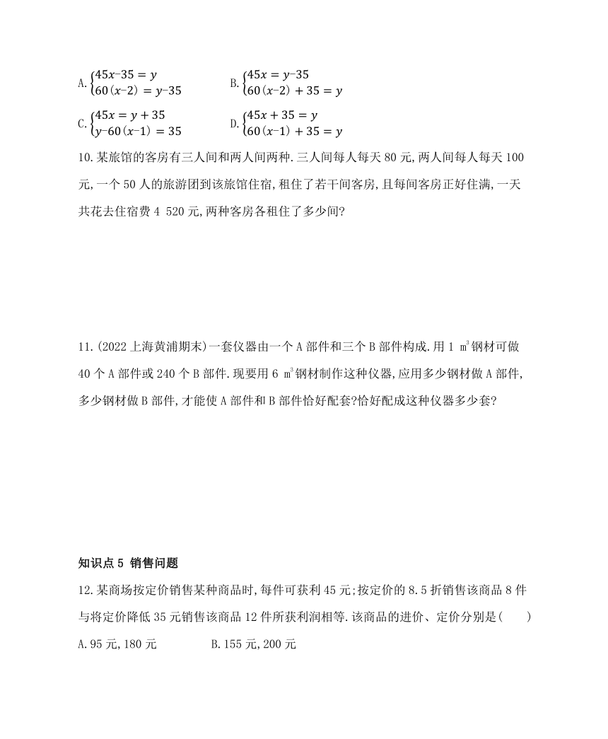 沪科版七年级数学上册3.4二元一次方程组的应用同步练习（含解析）