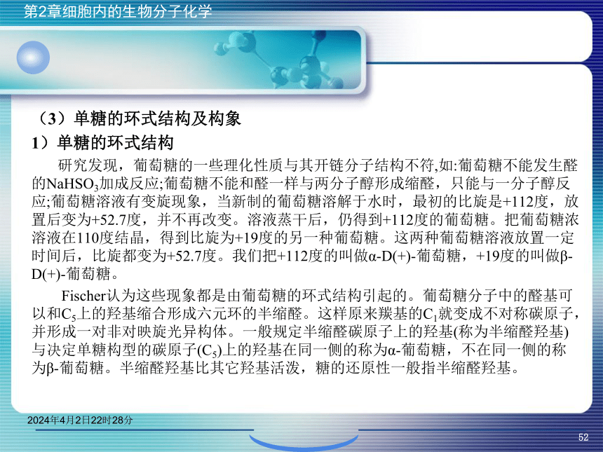 2.2糖类化学 课件(共46张PPT)- 《环境生物化学》同步教学（机工版·2020）