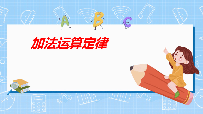 四年级下学期数学  3.1加法运算定律   课件（17张PPT）