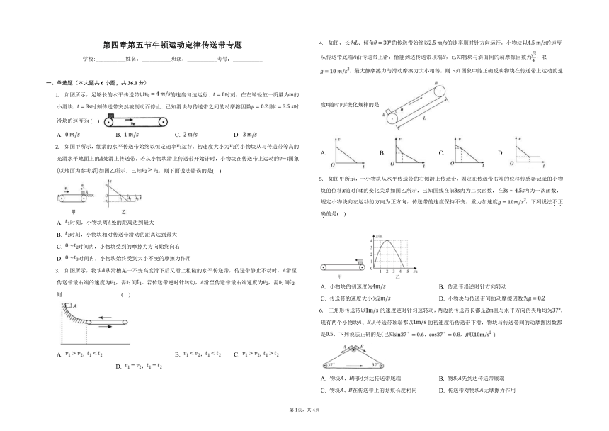 新教材人教版 第四章 第五节 牛顿运动定律传送带专题（含答案）