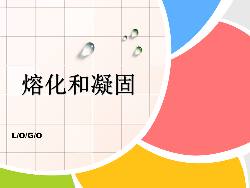 2.3熔化和凝固 课件-2021-2022学年八年级物理苏科版上册（30张PPT）