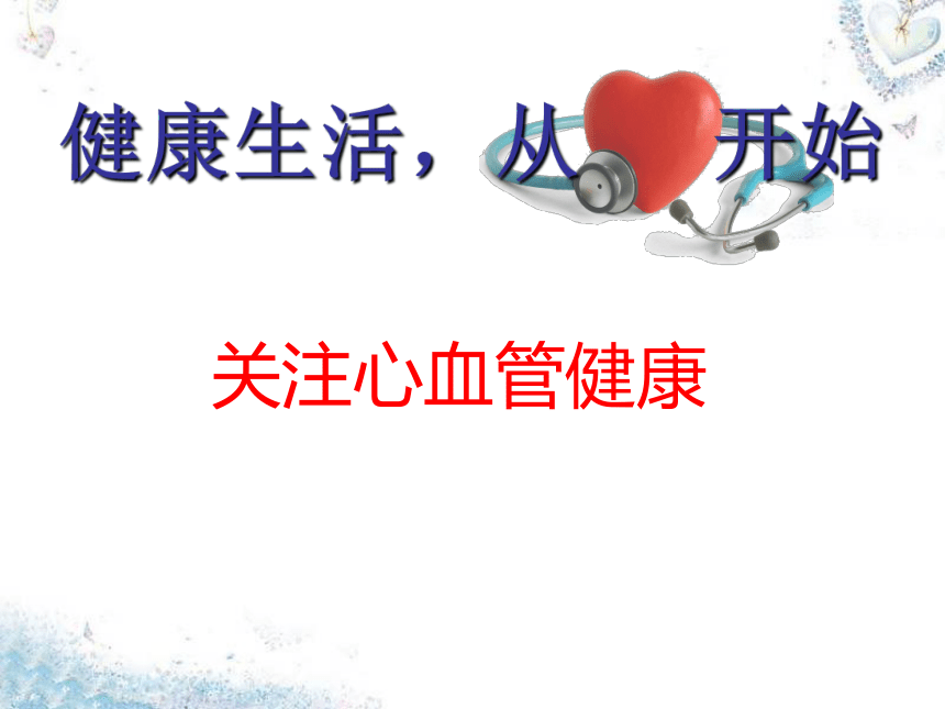 七年级生物下册3.3.4关注心血管健康(共29张PPT)