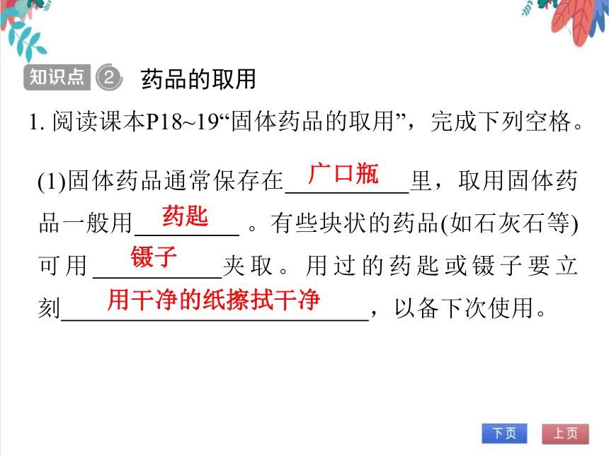 【人教版】化学九年级全一册 1.3.2 化学药品的取用 习题课件