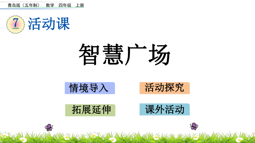 青岛五四制小学四年级上册数学课件7.3 智慧广场（16张ppt）