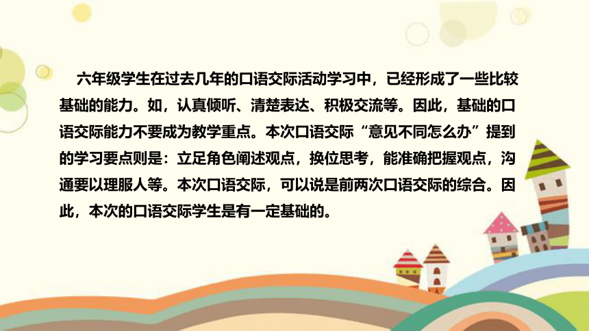 部编版小学语文六年级上册第六单元《口语交际：意见不同怎么办》说课稿（附教学反思、板书）课件(共35张PPT)