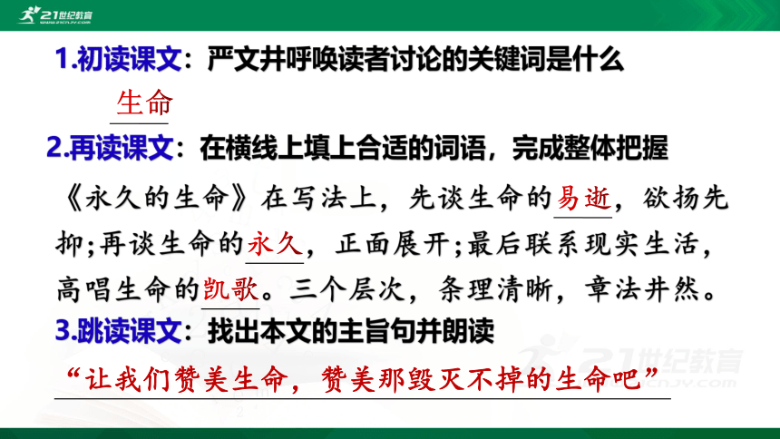 16 散文二篇 ：《永久的生命》课件（19张PPT）