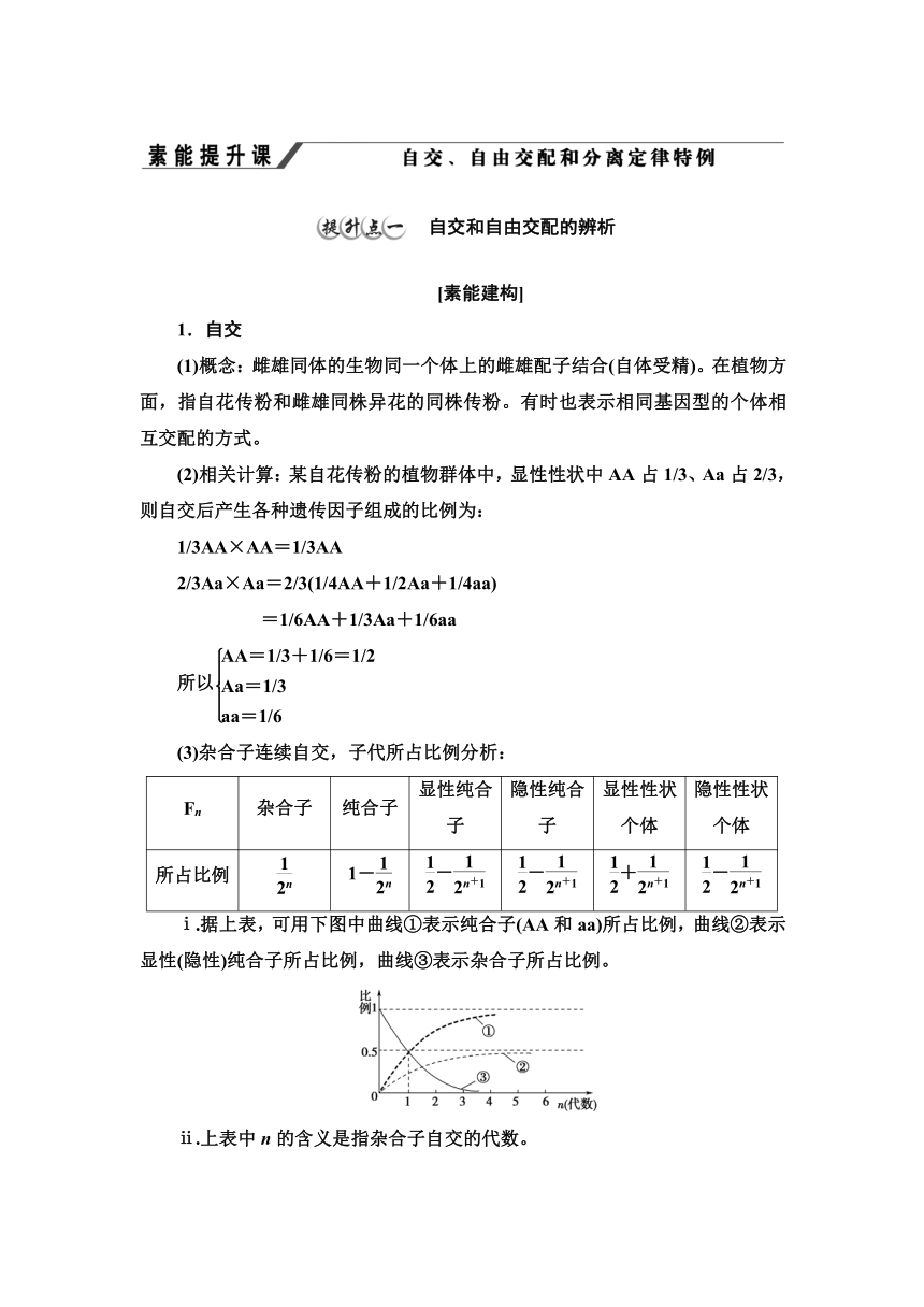 2020-2021学年苏教版（2019）高中生物： 必修2 第1章 第2节 素能提升课 自交、自由交配和分离定律特例 学案 （Word版含解析）