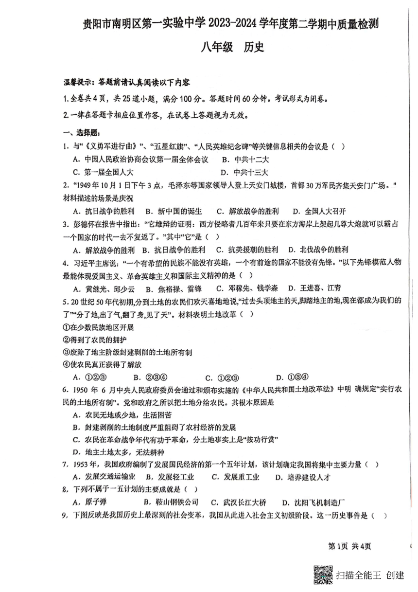 贵州省贵阳市南明区第一实验中学2023-2024学年八年级下学期4月期中历史试题（扫描版无答案）