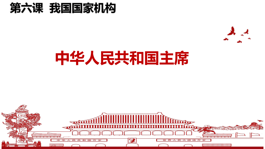 6.2 中华人民共和国主席 课件(共22张PPT) 统编版道德与法治八年级下册