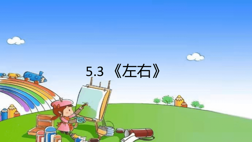 北师大版数学一年级上册 5.3 《左右》课件(共11张PPT)