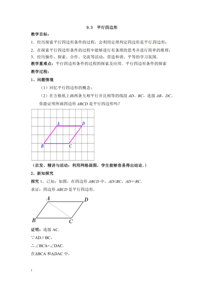 苏科版数学八年级下册 9.3平行四边形教案