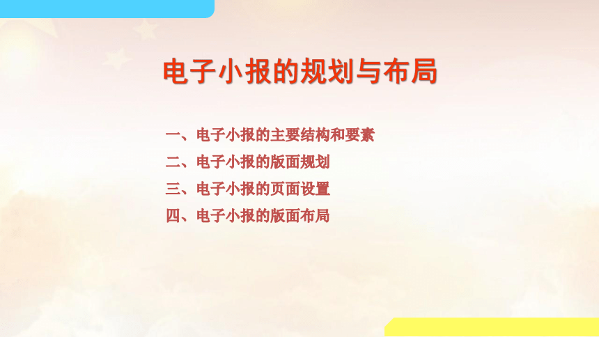 粤教版信息技术第二册 第三单元第一课时  我是小主编——电子小报规划与布局 课件（33张PPT）