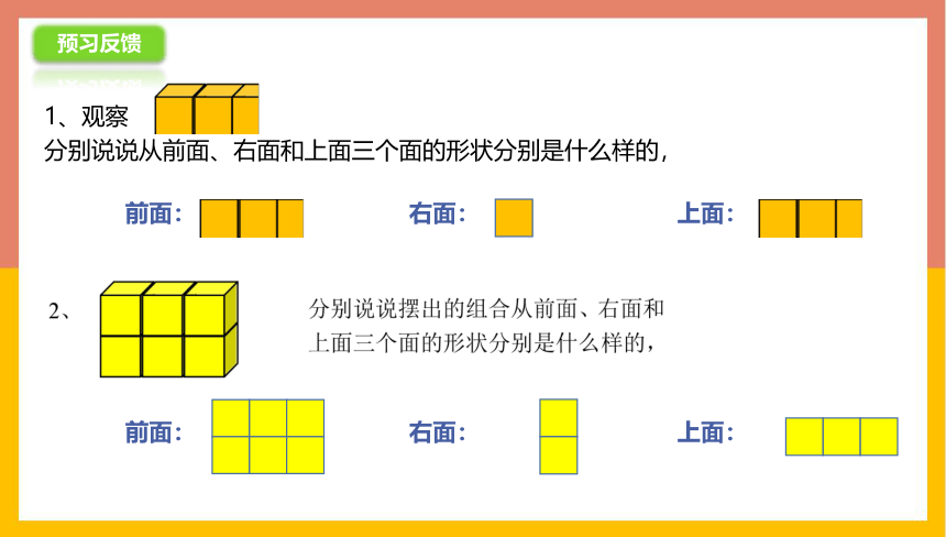 3.2观察几个完全相同的小正方体摆出的长方体 课件 四年级数学上册 苏教版(共15张PPT)