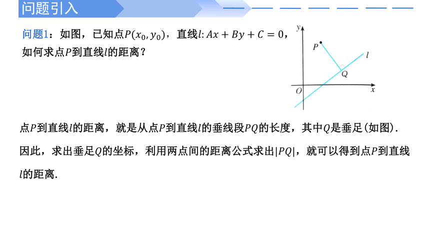 高二数学课件（人教A版2019选择性必修第一册）2.3.3点到直线的距离公式 课件（共17张PPT）